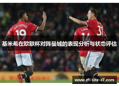 基米希在欧联杯对阵曼城的表现分析与状态评估