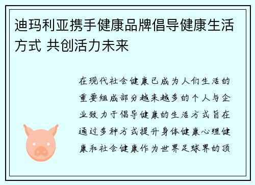 迪玛利亚携手健康品牌倡导健康生活方式 共创活力未来