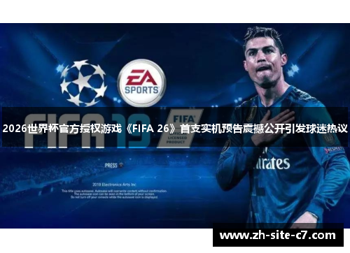 2026世界杯官方授权游戏《FIFA 26》首支实机预告震撼公开引发球迷热议