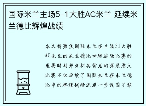 国际米兰主场5-1大胜AC米兰 延续米兰德比辉煌战绩