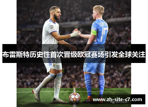 布雷斯特历史性首次晋级欧冠赛场引发全球关注