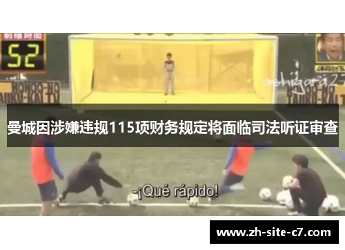 曼城因涉嫌违规115项财务规定将面临司法听证审查