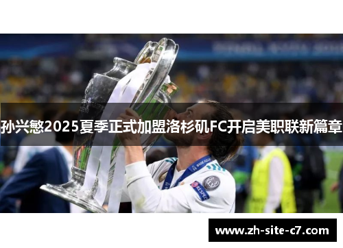 孙兴慜2025夏季正式加盟洛杉矶FC开启美职联新篇章