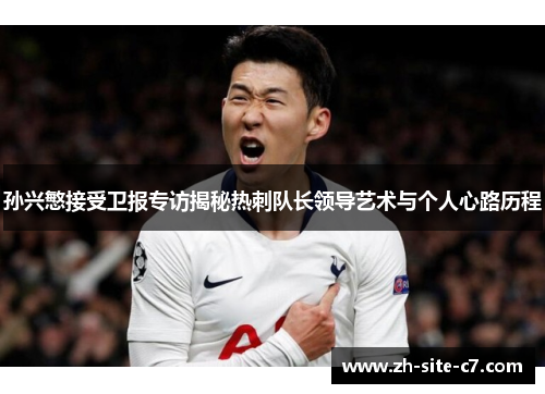 孙兴慜接受卫报专访揭秘热刺队长领导艺术与个人心路历程