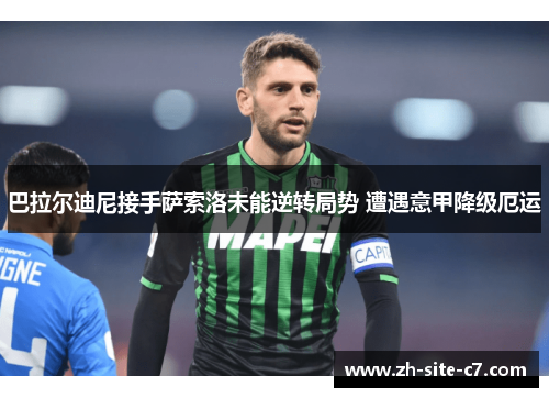 巴拉尔迪尼接手萨索洛未能逆转局势 遭遇意甲降级厄运