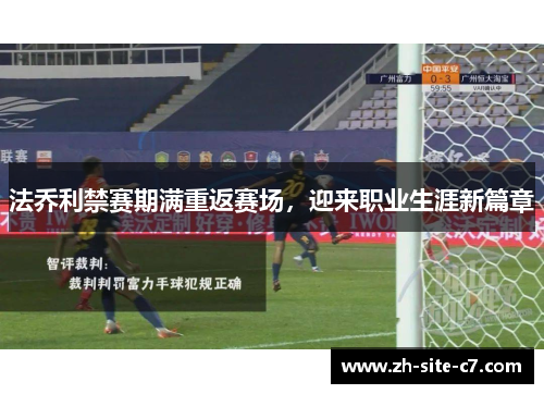 法乔利禁赛期满重返赛场，迎来职业生涯新篇章