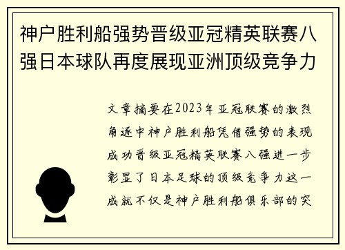 神户胜利船强势晋级亚冠精英联赛八强日本球队再度展现亚洲顶级竞争力 🚀⚽