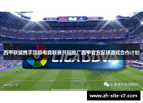 西甲联盟携手顶级电竞联赛共同推广西甲官方足球游戏合作计划