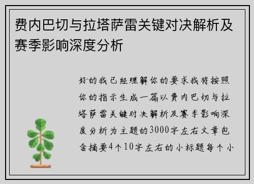 费内巴切与拉塔萨雷关键对决解析及赛季影响深度分析