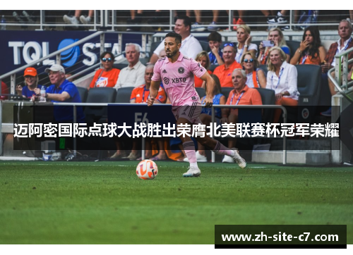 迈阿密国际点球大战胜出荣膺北美联赛杯冠军荣耀