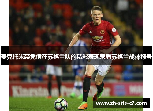 麦克托米奈凭借在苏格兰队的精彩表现荣膺苏格兰战神称号