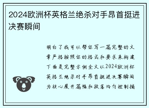 2024欧洲杯英格兰绝杀对手昂首挺进决赛瞬间