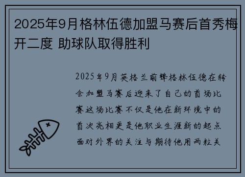 2025年9月格林伍德加盟马赛后首秀梅开二度 助球队取得胜利