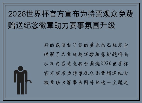 2026世界杯官方宣布为持票观众免费赠送纪念徽章助力赛事氛围升级