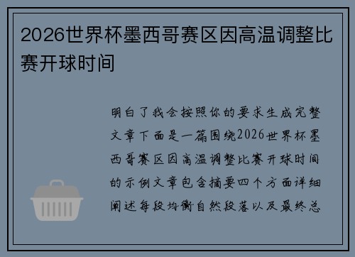 2026世界杯墨西哥赛区因高温调整比赛开球时间
