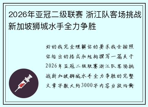 2026年亚冠二级联赛 浙江队客场挑战新加坡狮城水手全力争胜