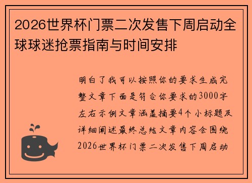 2026世界杯门票二次发售下周启动全球球迷抢票指南与时间安排