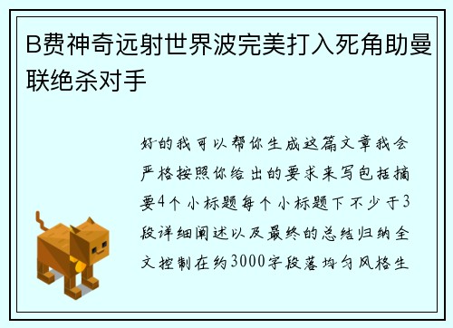 B费神奇远射世界波完美打入死角助曼联绝杀对手