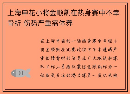 上海申花小将金顺凯在热身赛中不幸骨折 伤势严重需休养