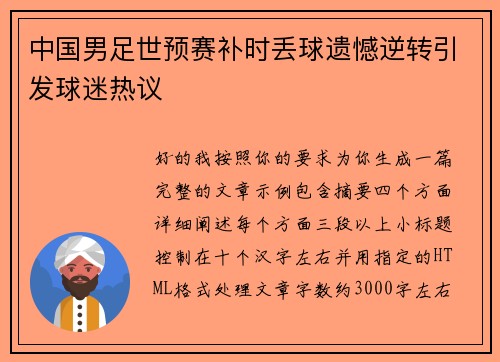 中国男足世预赛补时丢球遗憾逆转引发球迷热议