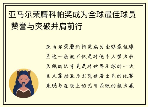 亚马尔荣膺科帕奖成为全球最佳球员 赞誉与突破并肩前行