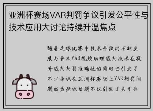 亚洲杯赛场VAR判罚争议引发公平性与技术应用大讨论持续升温焦点