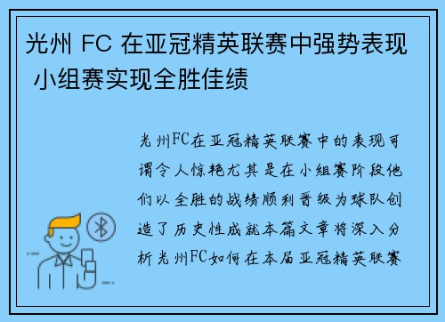 光州 FC 在亚冠精英联赛中强势表现 小组赛实现全胜佳绩