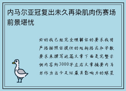 内马尔亚冠复出未久再染肌肉伤赛场前景堪忧