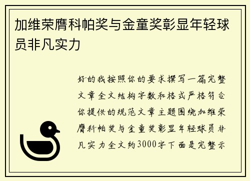 加维荣膺科帕奖与金童奖彰显年轻球员非凡实力