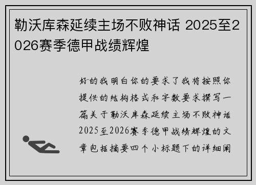 勒沃库森延续主场不败神话 2025至2026赛季德甲战绩辉煌