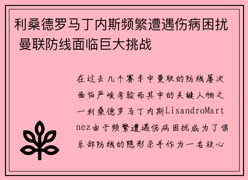 利桑德罗马丁内斯频繁遭遇伤病困扰 曼联防线面临巨大挑战