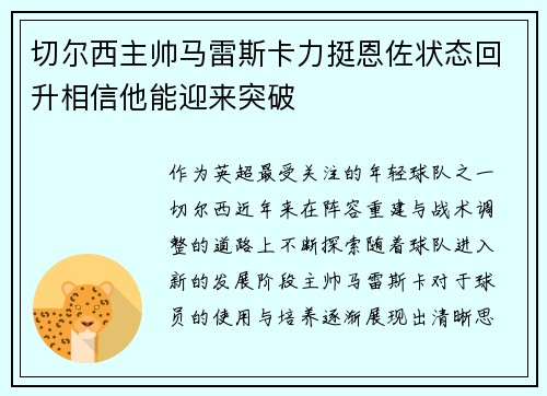 切尔西主帅马雷斯卡力挺恩佐状态回升相信他能迎来突破