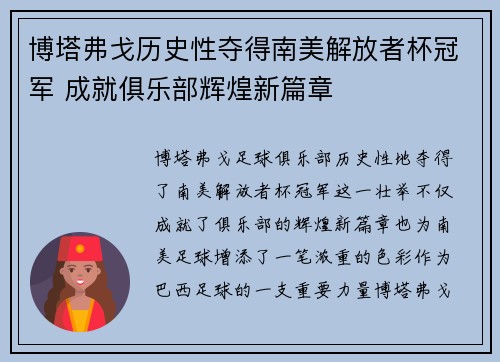 博塔弗戈历史性夺得南美解放者杯冠军 成就俱乐部辉煌新篇章