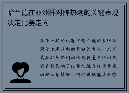 哈兰德在亚洲杯对阵热刺的关键表现决定比赛走向