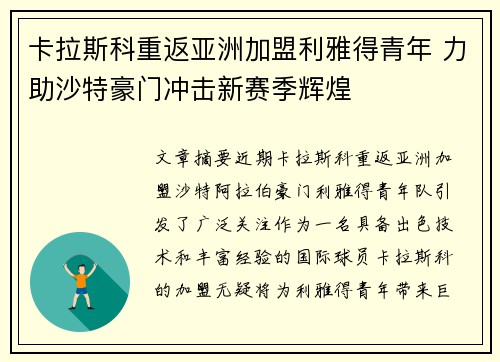 卡拉斯科重返亚洲加盟利雅得青年 力助沙特豪门冲击新赛季辉煌