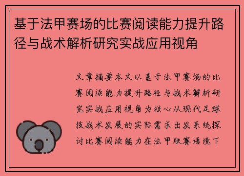 基于法甲赛场的比赛阅读能力提升路径与战术解析研究实战应用视角
