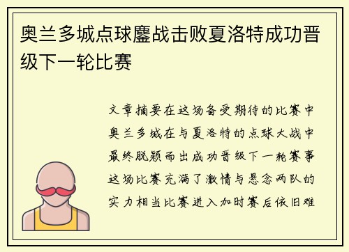 奥兰多城点球鏖战击败夏洛特成功晋级下一轮比赛
