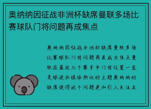 奥纳纳因征战非洲杯缺席曼联多场比赛球队门将问题再成焦点