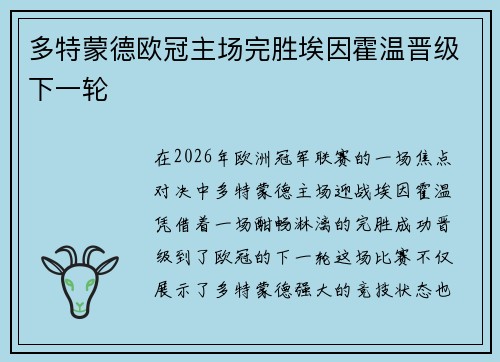 多特蒙德欧冠主场完胜埃因霍温晋级下一轮