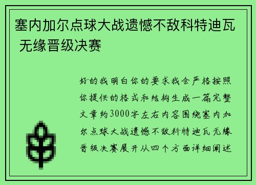 塞内加尔点球大战遗憾不敌科特迪瓦 无缘晋级决赛