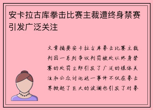 安卡拉古库拳击比赛主裁遭终身禁赛引发广泛关注