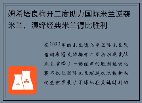 姆希塔良梅开二度助力国际米兰逆袭米兰，演绎经典米兰德比胜利