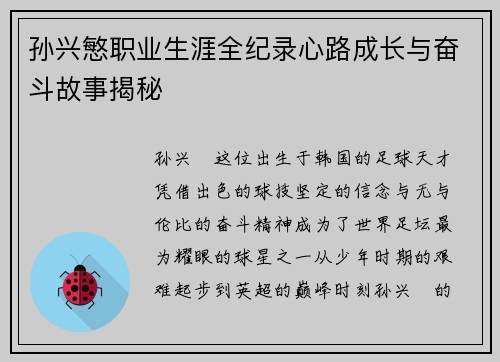 孙兴慜职业生涯全纪录心路成长与奋斗故事揭秘