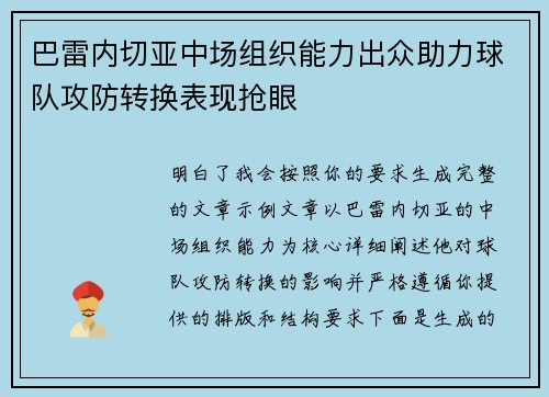 巴雷内切亚中场组织能力出众助力球队攻防转换表现抢眼