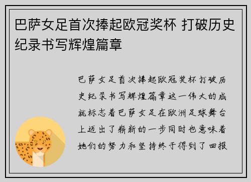 巴萨女足首次捧起欧冠奖杯 打破历史纪录书写辉煌篇章