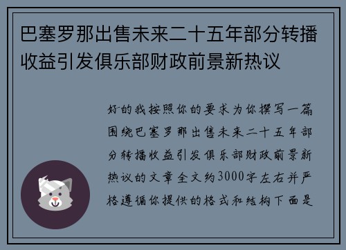 巴塞罗那出售未来二十五年部分转播收益引发俱乐部财政前景新热议