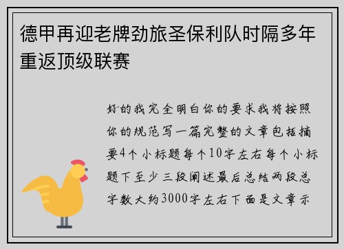德甲再迎老牌劲旅圣保利队时隔多年重返顶级联赛