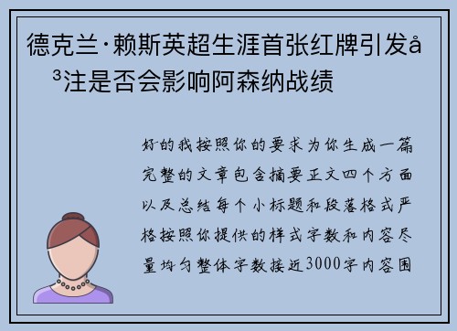 德克兰·赖斯英超生涯首张红牌引发关注是否会影响阿森纳战绩