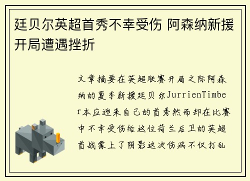 廷贝尔英超首秀不幸受伤 阿森纳新援开局遭遇挫折