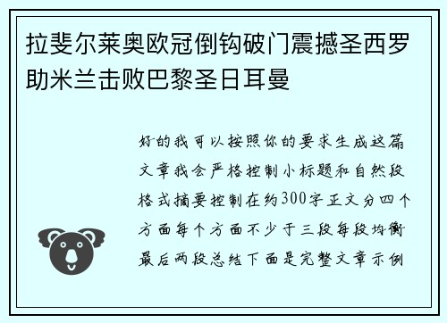 拉斐尔莱奥欧冠倒钩破门震撼圣西罗助米兰击败巴黎圣日耳曼